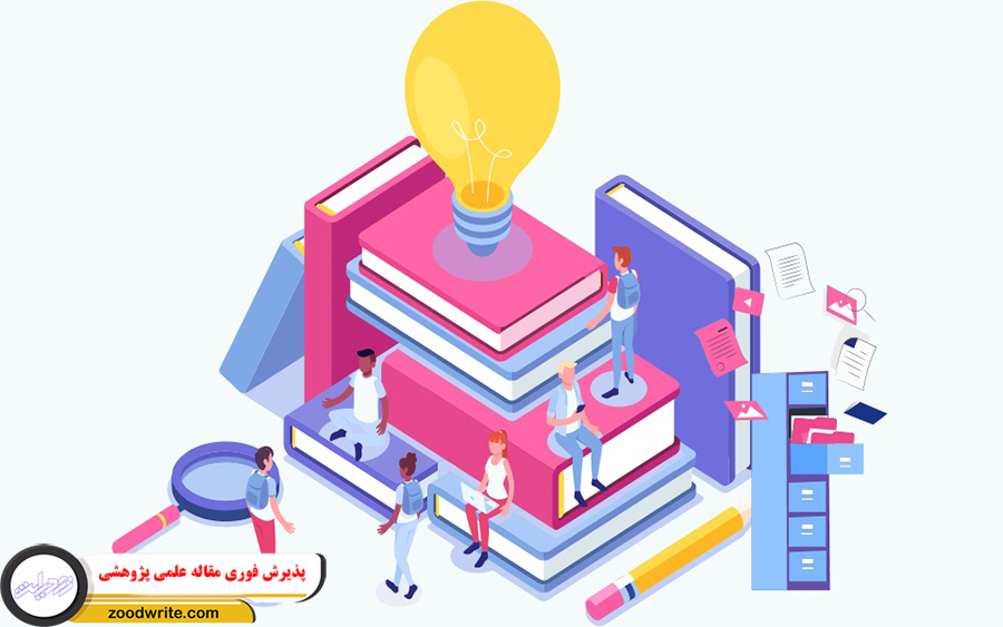 پذیرش فوری مقاله علمی پژوهشی