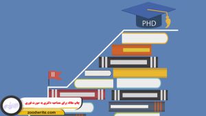 چاپ مقاله برای مصاحبه دکتری به صورت فوری 1