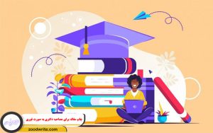چاپ مقاله برای مصاحبه دکتری به صورت فوری