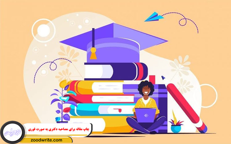 چاپ مقاله برای مصاحبه دکتری به صورت فوری