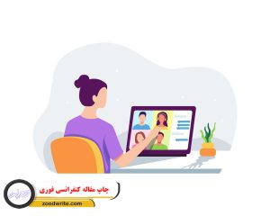 چاپ مقاله کنفرانسی فوری 1