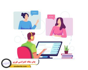چاپ مقاله کنفرانسی فوری 2
