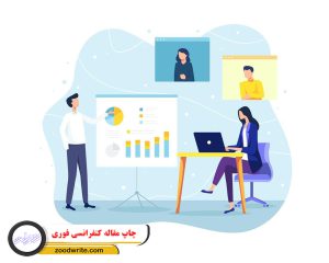 چاپ مقاله کنفرانسی فوری 3