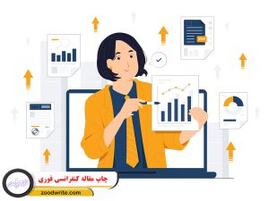 چاپ مقاله کنفرانسی فوری