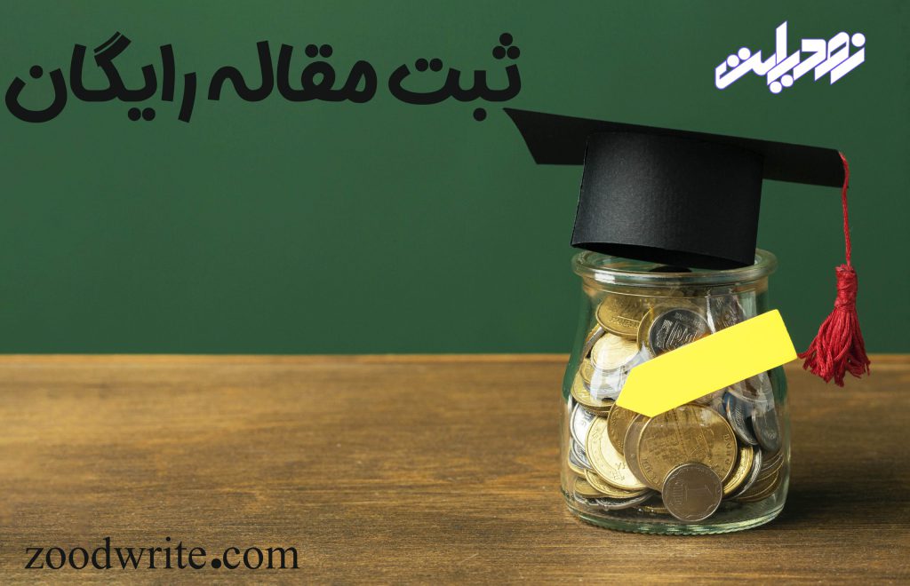 ثبت مقاله رایگان
