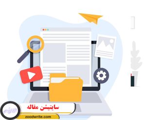 سایتیشن مقاله