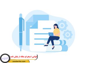 قوانین استخراج مقاله از پایان نامه