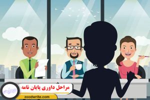 مراحل داوری پایان نامه