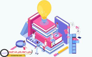 مشاوره انجام پایان نامه اقتصاد