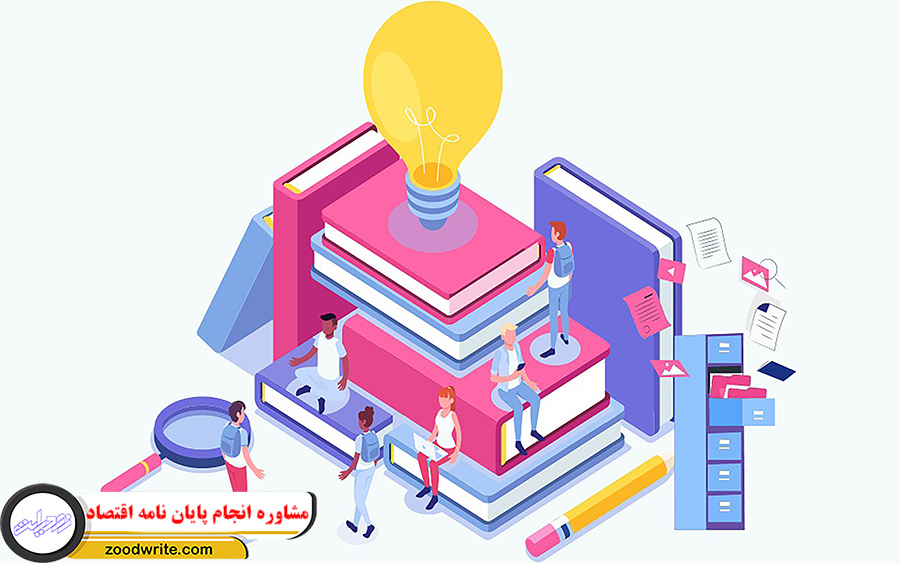 مشاوره انجام پایان نامه اقتصاد