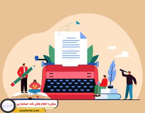 مشاوره انجام پایان نامه حسابداری