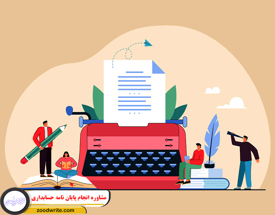 مشاوره انجام پایان نامه حسابداری