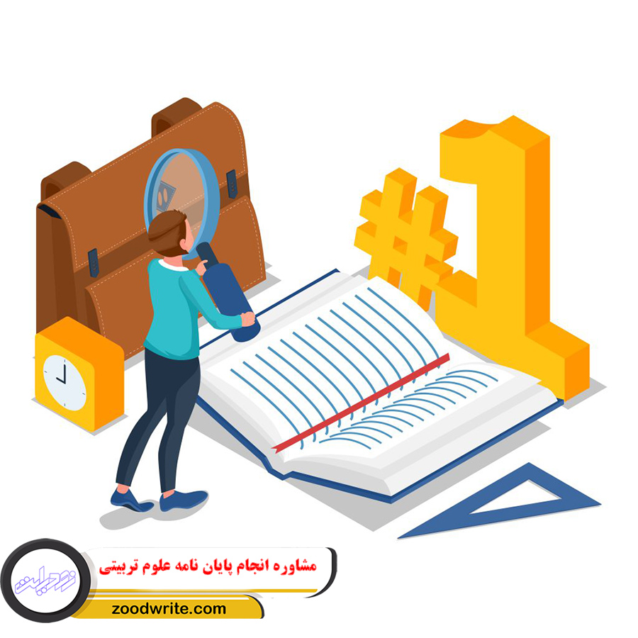 مشاوره انجام پایان نامه علوم تربیتی