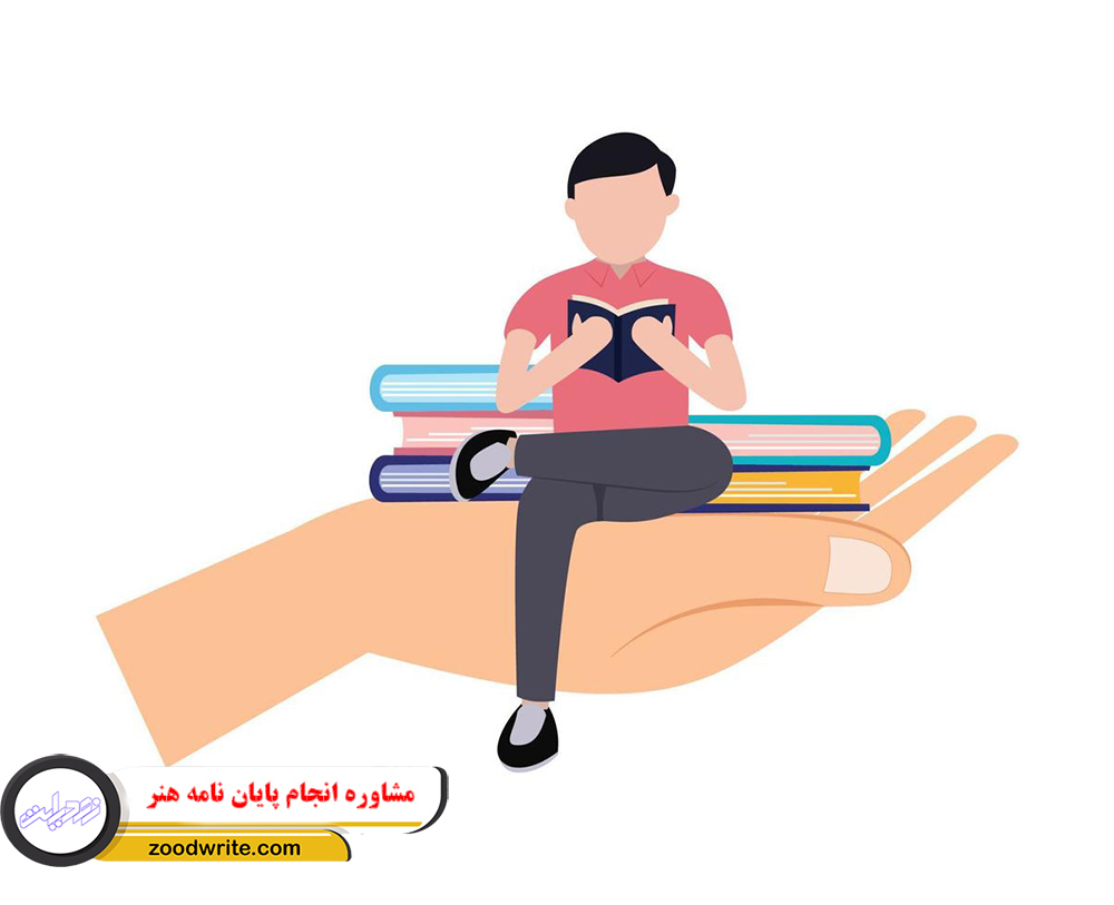 مشاوره انجام پایان نامه هنر