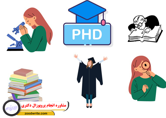 مشاوره انجام پروپوزال دکتری