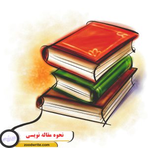نحوه مقاله نویسی