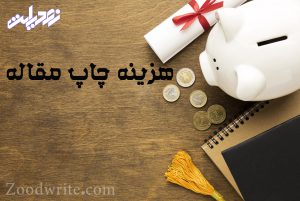 هزینه چاپ مقاله