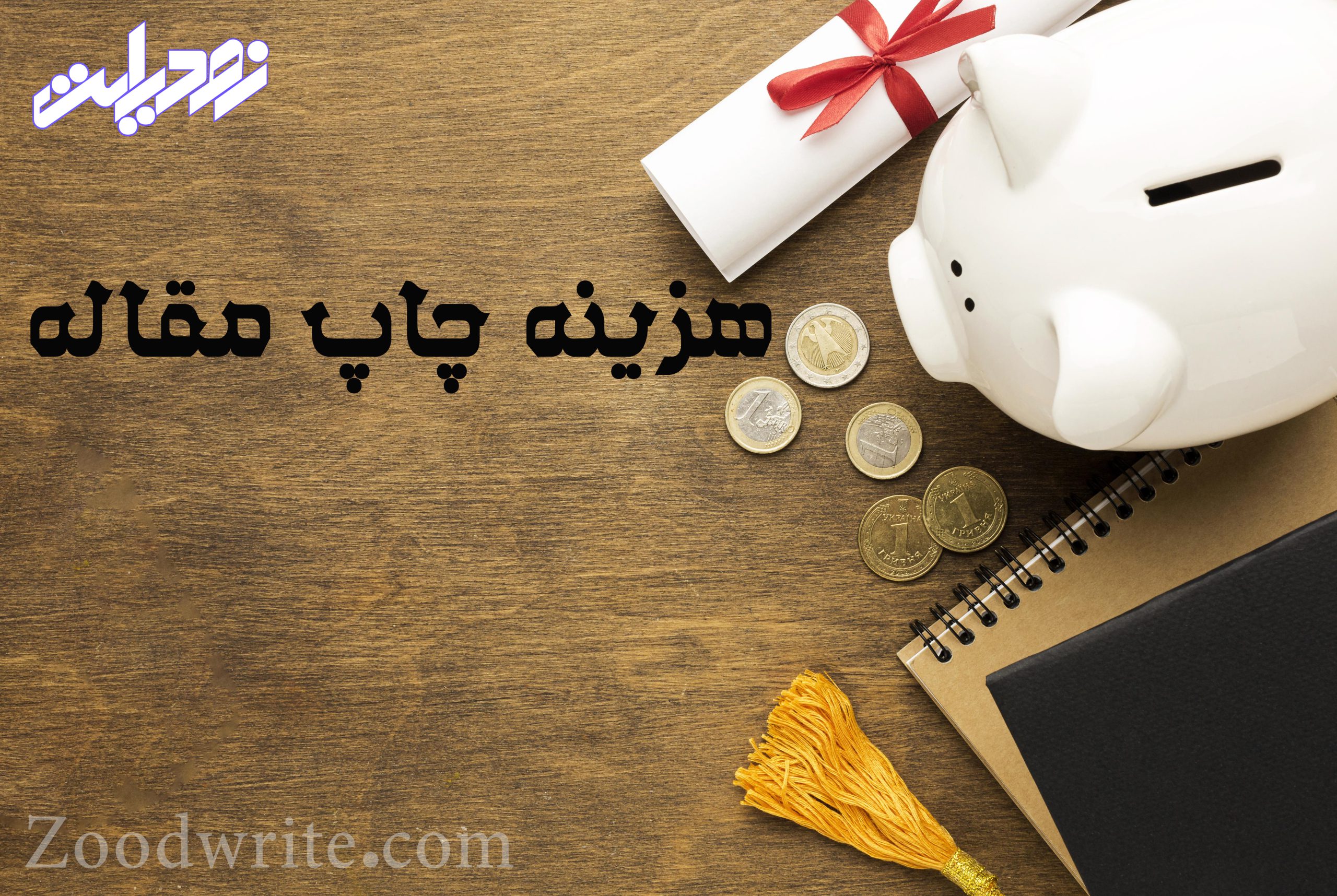 هزینه چاپ مقاله