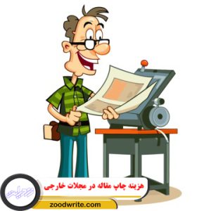 هزینه چاپ مقاله در مجلات خارجی