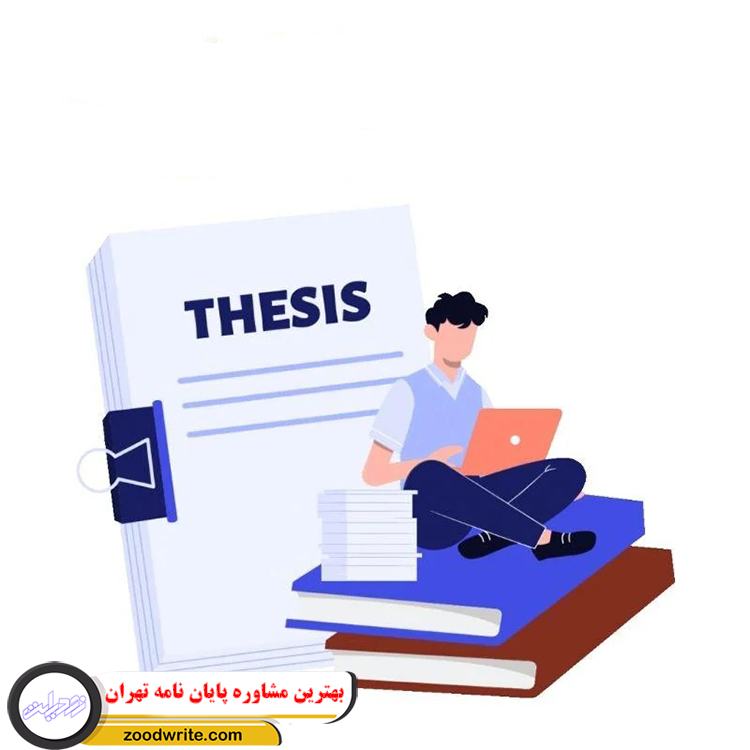 بهترین مشاوره پایان نامه تهران