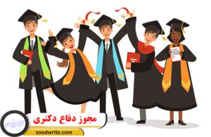 مجوز دفاع دکتری