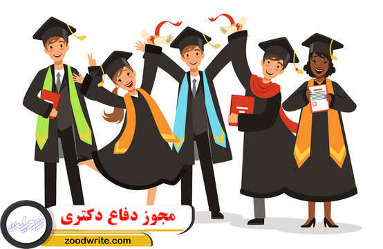 مجوز دفاع دکتری