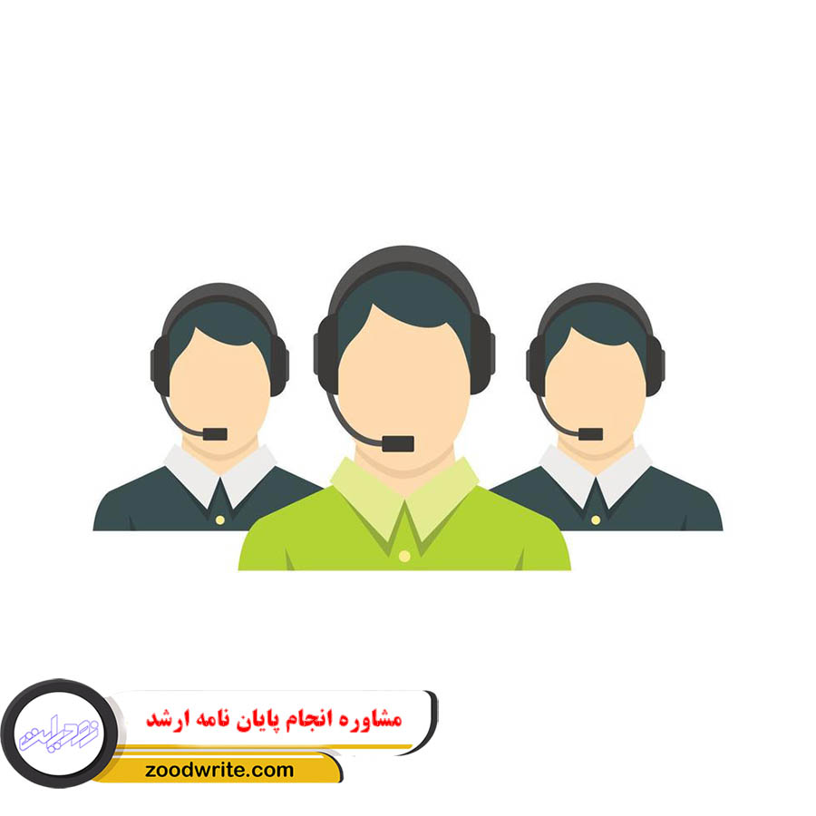 مشاوره انجام پایان نامه ارشد