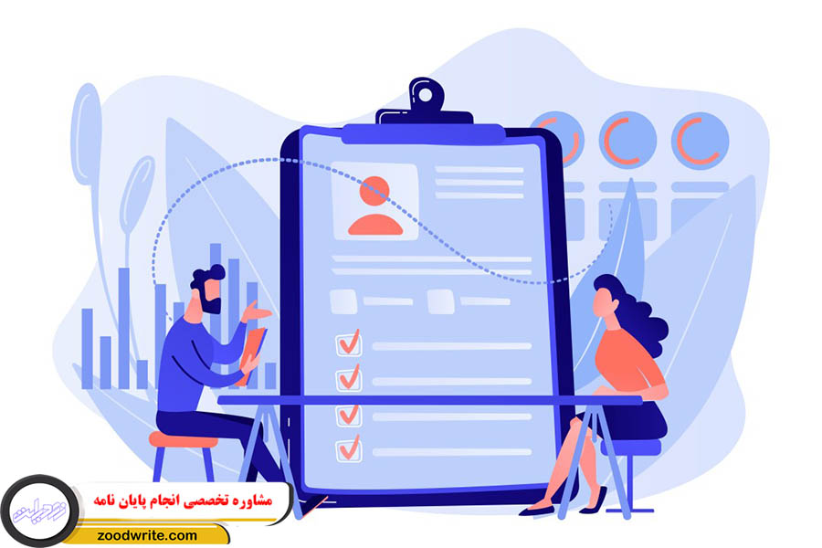 مشاوره تخصصی انجام پایان نامه