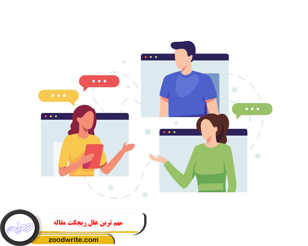 مهم ترین علل ریجکت مقاله