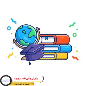 پذیرش پایان نامه مدیریت
