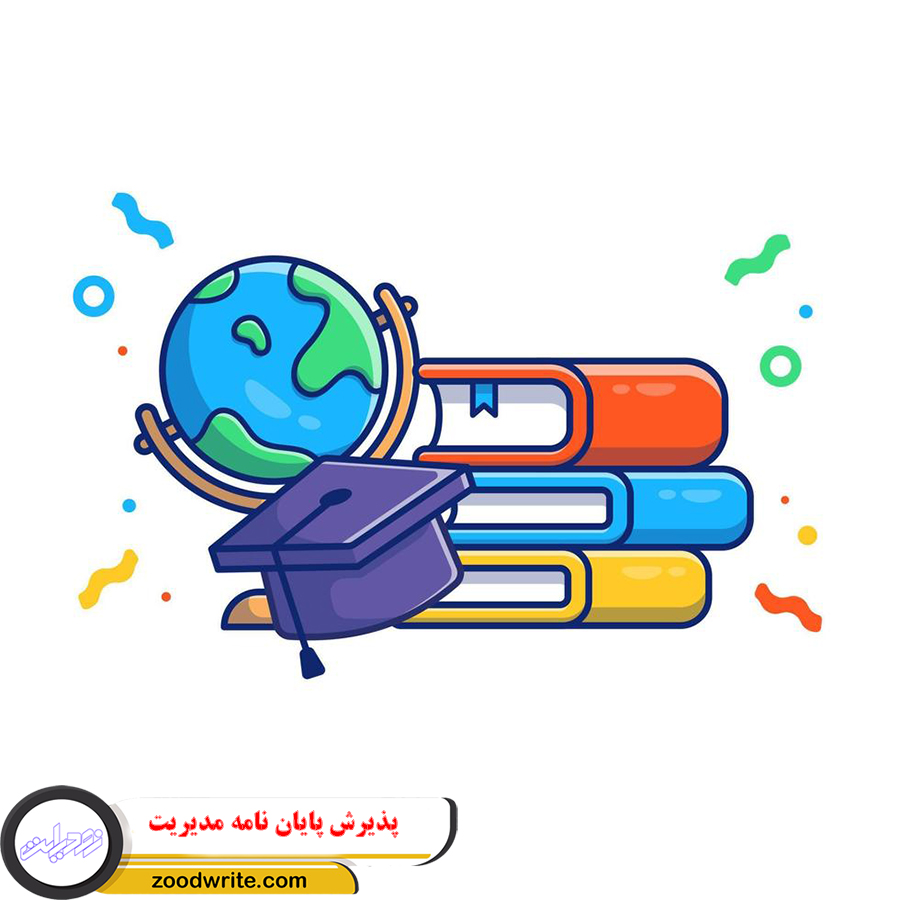 پذیرش پایان نامه مدیریت