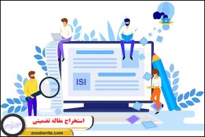 استخراج مقاله تضمینی