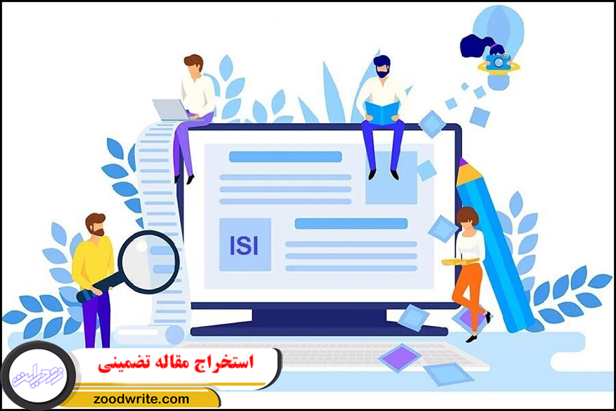 استخراج مقاله تضمینی