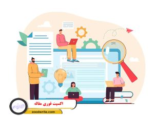اکسپت فوری مقاله