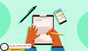 تعرفه استخراج مقاله از پایان نامه
