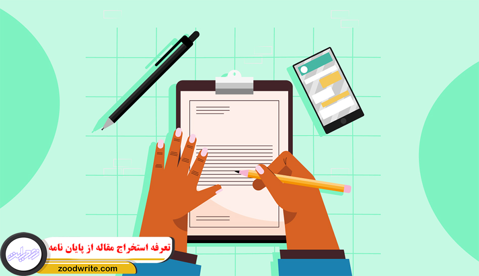 تعرفه استخراج مقاله از پایان نامه