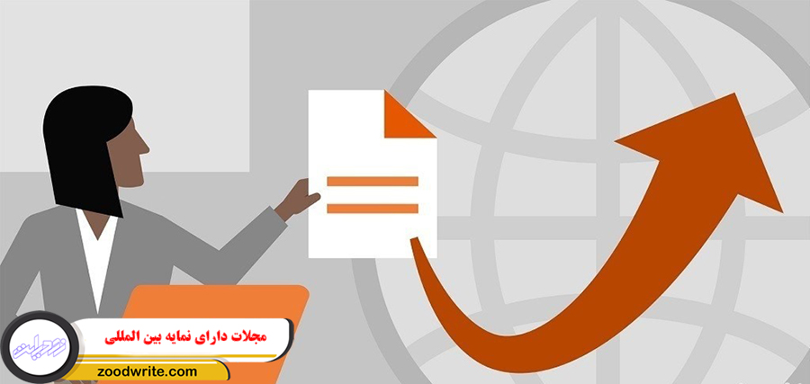 مجلات دارای نمایه بین المللی