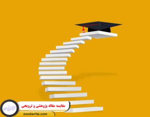 مقایسه مقاله پژوهشی و ترویجی