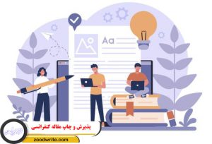 پذیرش و چاپ مقاله کنفرانسی 2