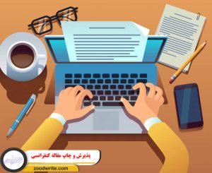 پذیرش و چاپ مقاله کنفرانسی 3
