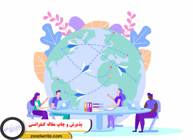 پذیرش و چاپ مقاله کنفرانسی