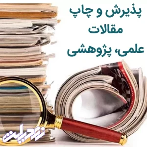 هزینه چاپ مقاله علمی پژوهشی در سال ۱۴۰۵