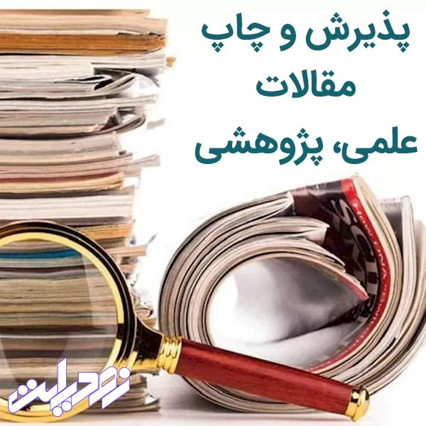 هزینه چاپ مقاله علمی پژوهشی در سال ۱۴۰۵