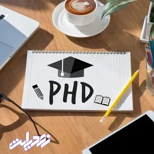 صفر تا صد پذیرش دکتری بدون آزمون دانشگاه پیام نور ۱۴۰۵